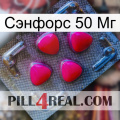 Сэнфорс 50 Мг 13